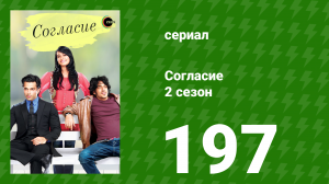Согласие 2 сезон 197 серия (сериал, 2014)