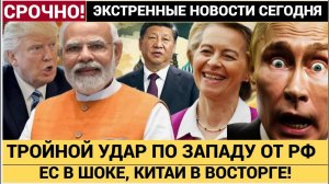 ЕВРОПА В ШОКЕ, КИТАЙ В ИНДИЯ ВОСТОРГЕ! Путин ОТВЕТИЛ на санкции указ №693, дедолларизация  РОССИИ