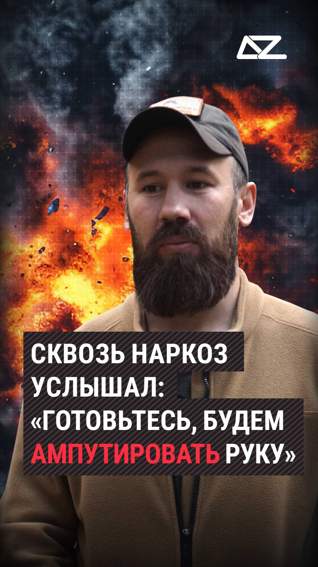 Российский боец сквозь наркоз услышал: «Готовьтесь, будем ампутировать руку» смотреть онлайн