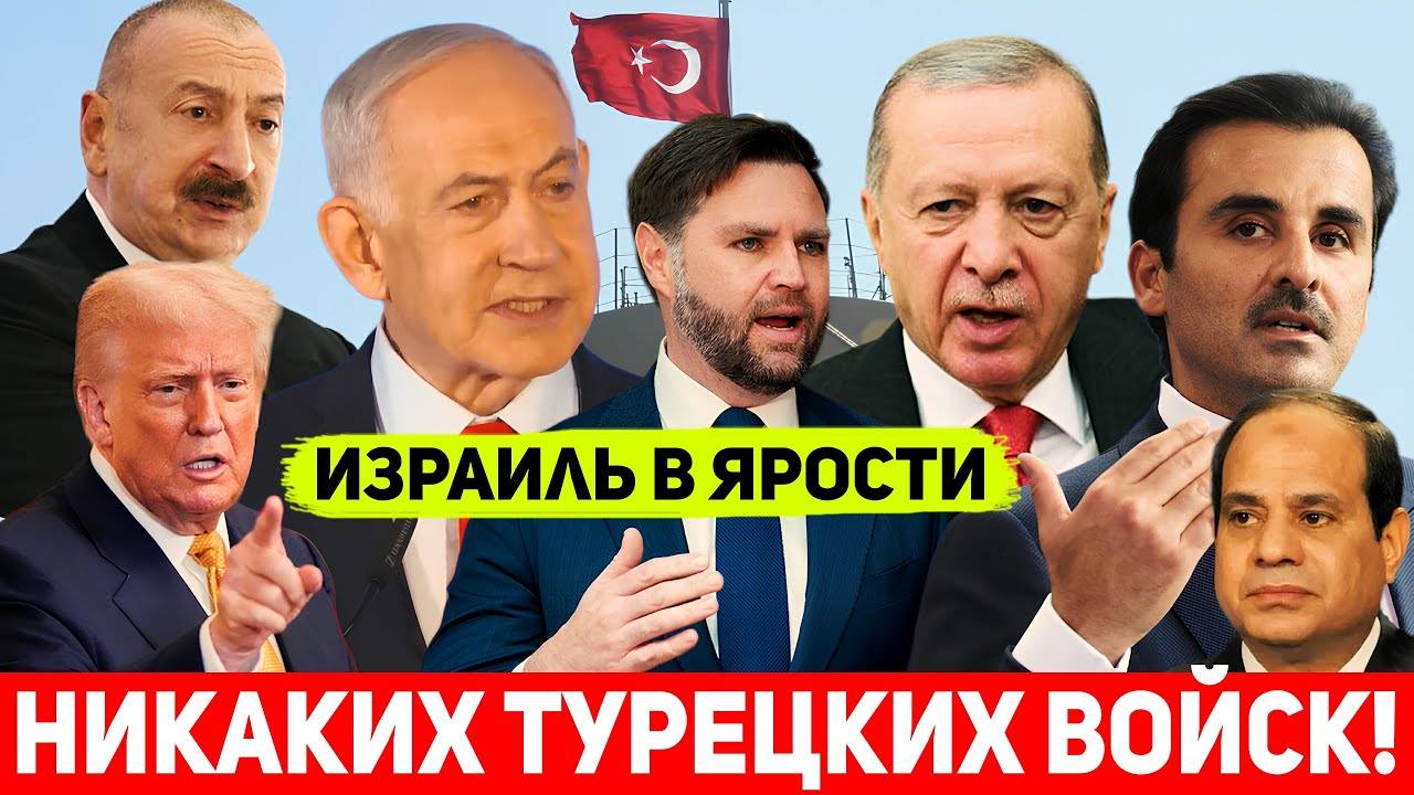 Никаких турецких войск!Весь Израиль жестко газанул на Эрдогана. смотреть онлайн