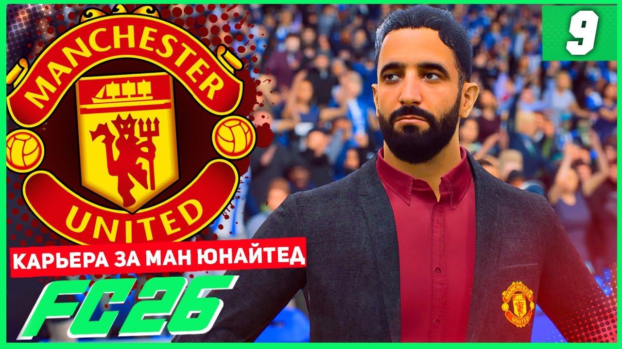 FC 26 КАРЬЕРА ЗА МАНЧЕСТЕР ЮНАЙТЕД #9 - РОДРИГО ОСВОИЛСЯ В МЮ! смотреть онлайн