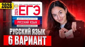 РУССКИЙ ЕГЭ 2026 вариант 6 ДОЩИНСКИЙ разбор заданий | Сэвиндж Исмаилова – Global_EE