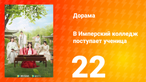 В имперский колледж поступает ученица  1 сезон 22 серия
