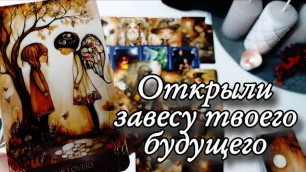 Наконец-то.. что ты должна узнать про будущее🔮онлайн гадание смотреть онлайн