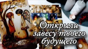 Наконец-то.. что ты должна узнать про будущее🔮онлайн гадание