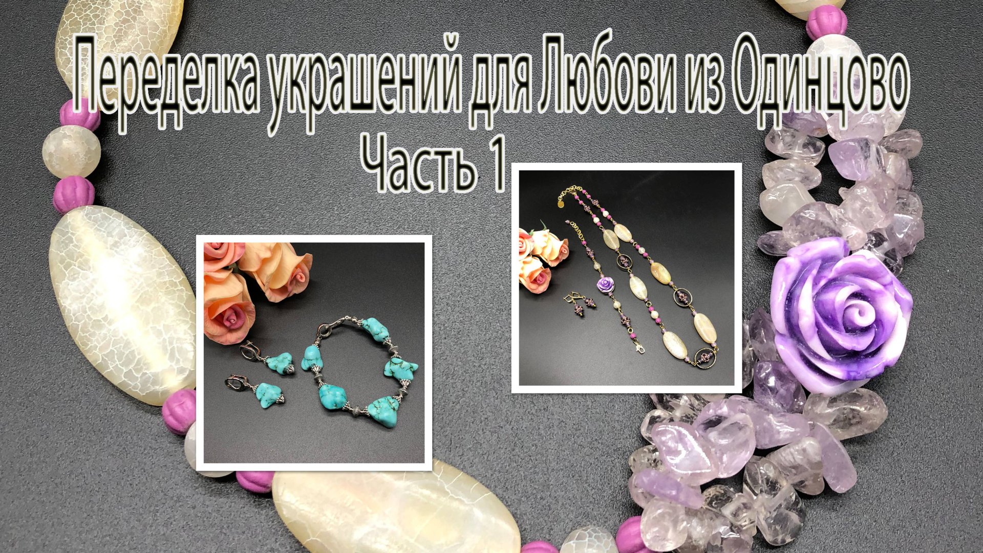 Комплект с АГАТОМ. Браслет и серьги с ГОВЛИТОМ. Переделка украшений для Любови из Одинцово. Часть 1 смотреть онлайн