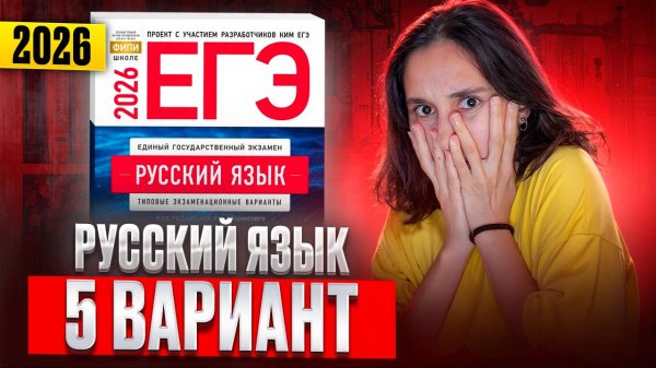 РУССКИЙ ЕГЭ 2026 вариант 5 ДОЩИНСКИЙ разбор заданий | Сэвиндж Исмаилова – Global_EE