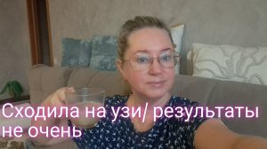 Сходила на узи/ результаты не радуют