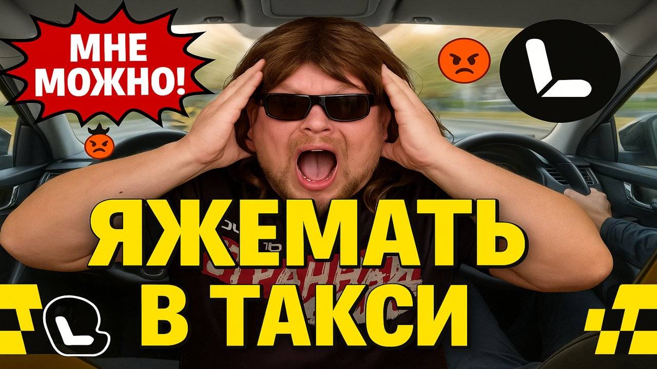 МНЕ МОЖНО, ЯЖЕМАТЬ! В Такси Везу ребёнка в Экономе. Водители Такси в ЯРОСТИ. Детский тариф в Яндекс смотреть онлайн