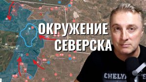 Украинский фронт - окружение Северска. Котел в Покровске. 25.10.25