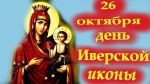 26 октября День ИВЕРСКОЙ Иконы Богородицы. Молитва Иверской иконе Богородицы.Церковный календарь