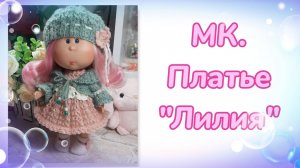 МК. Платье "Лилия" для кукол мини Мия 23 см