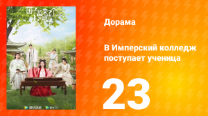 В имперский колледж поступает ученица  1 сезон 23 серия