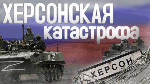 Херсонская катастрофа. Осень 2022.