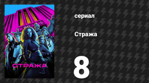 Стража 8 серия «Лучше зажечь свечу» (сериал, 2020)