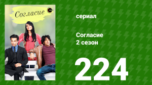 Согласие 2 сезон 224 серия (сериал, 2014)