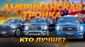 Обзор на тройку лучших пикапов:RAM 1500 FORD F150 TOYOTA TUNDRA!