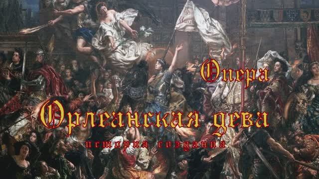 П.И. Чайковский "Орлеанская дева" смотреть онлайн