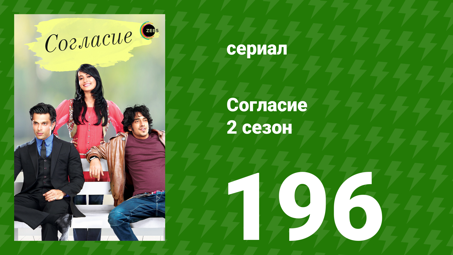 Согласие 2 сезон 196 серия (сериал, 2014) смотреть онлайн