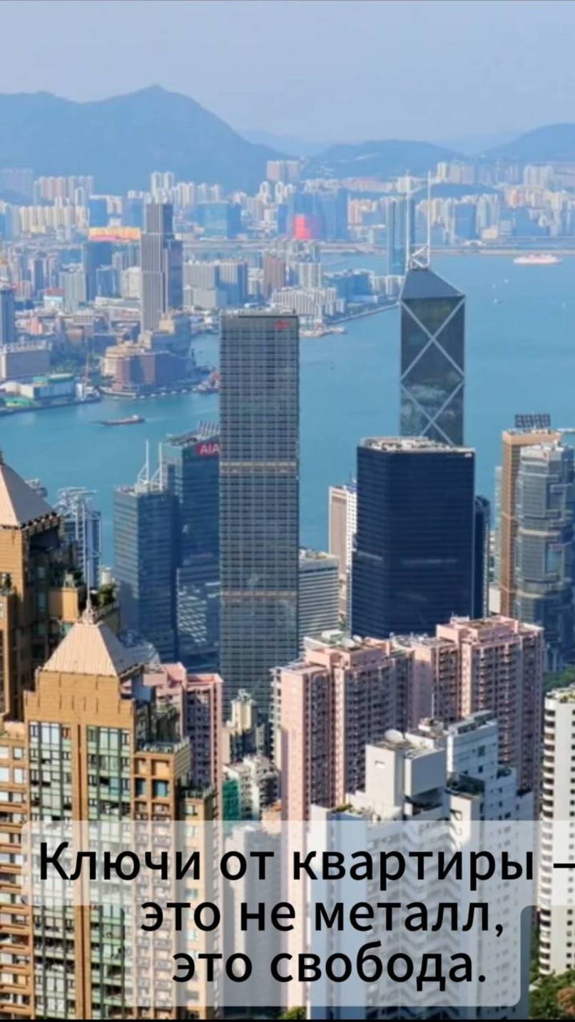 Ключи от квартиры - это не металл, это свобода.