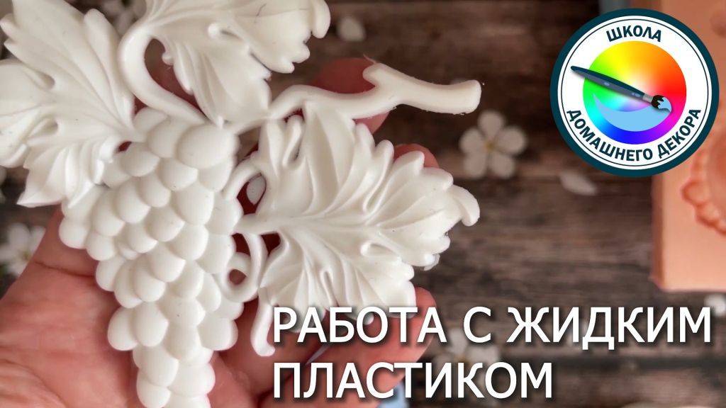 РАБОТА С ЖИДКИМ ПЛАСТИКОМ смотреть онлайн