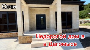 Недорогой дом в Сочи. Дагомыс. 100 квадратов. Ровное место.