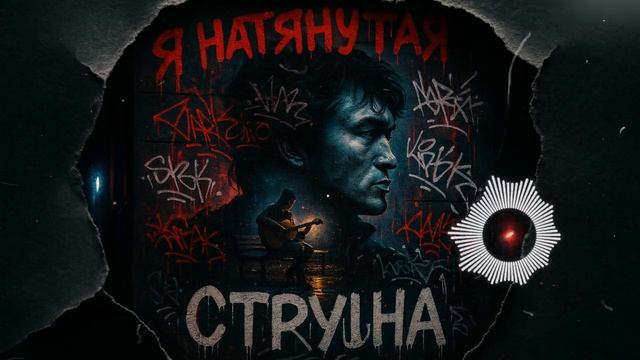 Я натянутая струна — песня от нейросети в стиле Виктора Цоя и группы Кино смотреть онлайн