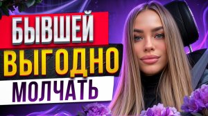 НЕ ДАЙ БЫВШЕЙ ОБМАНУТЬ ТЕБЯ! Узнай правду про планы бывшей. Как вернуть бывшую? Манипуляции бывшей