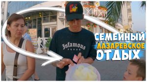 ЛАЗАРЕВСКОЕ 2024/НА МОРЕ НА ПОЕЗДЕ/ДЕНЬ 4.2