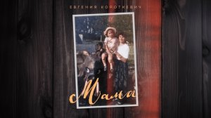 Берегите маму