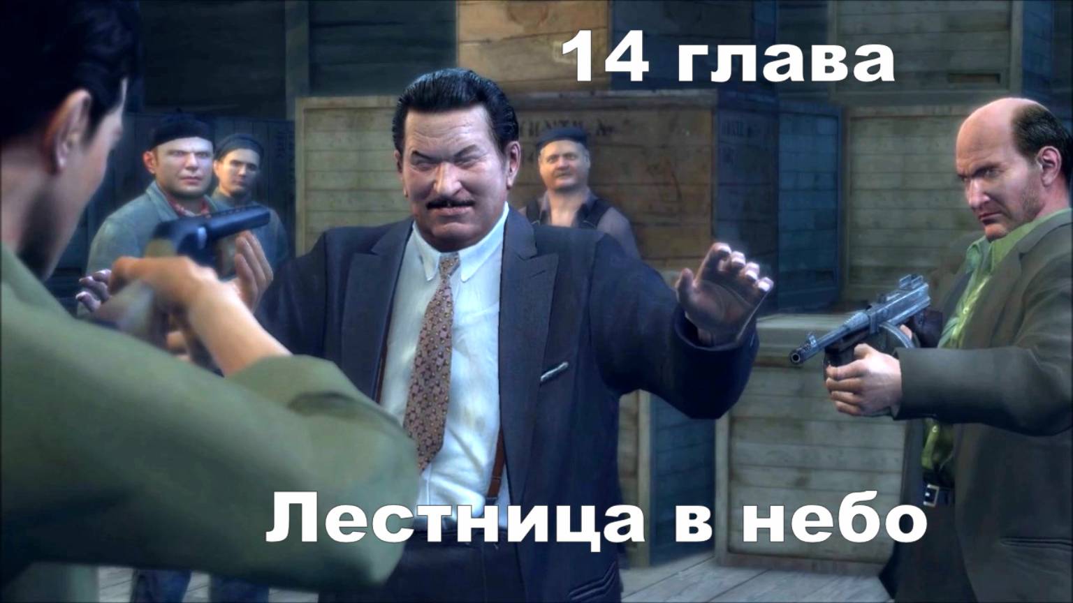 14 глава фильм игра Мафия 2. Американская мафия 1950 годов. Лестница в небо . смотреть онлайн