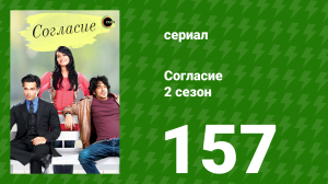 Согласие 2 сезон 157 серия (сериал, 2014)