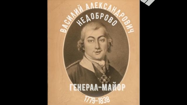 Недоброво Василий Александрович