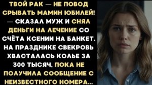ИСТОРИЯ ИЗ ЖИЗНИ/Твой рак ещё не повод срывать маме юбилей,- заявил муж и снял мои деньги на лечение