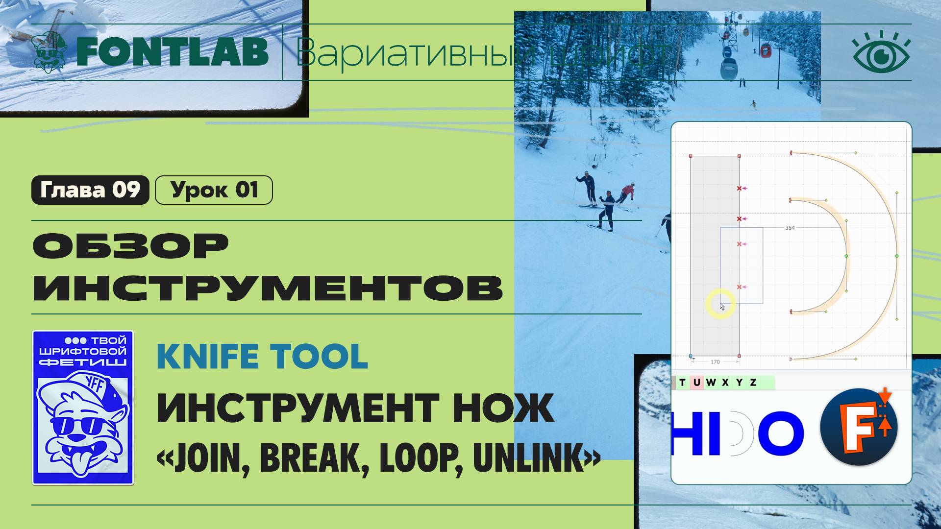 ДВШ 09-01 Инструменты – Нож (Knife), Команды на узлах «Join, Break, Loop, Unlink» – Урок Fontlab