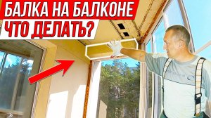 Балка на балконе. Что делать? Ремонт на Балконе.