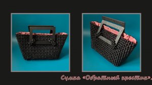 Мастер-класс сумка из бусин "Обратный крестик".
