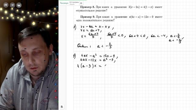 Линейные уравнения с параметром. Пример №8, №9