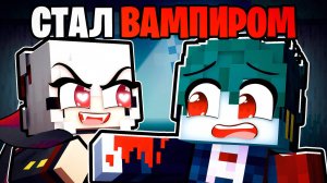 Красавица Сделала Меня Вампиром в Майнкрафт!