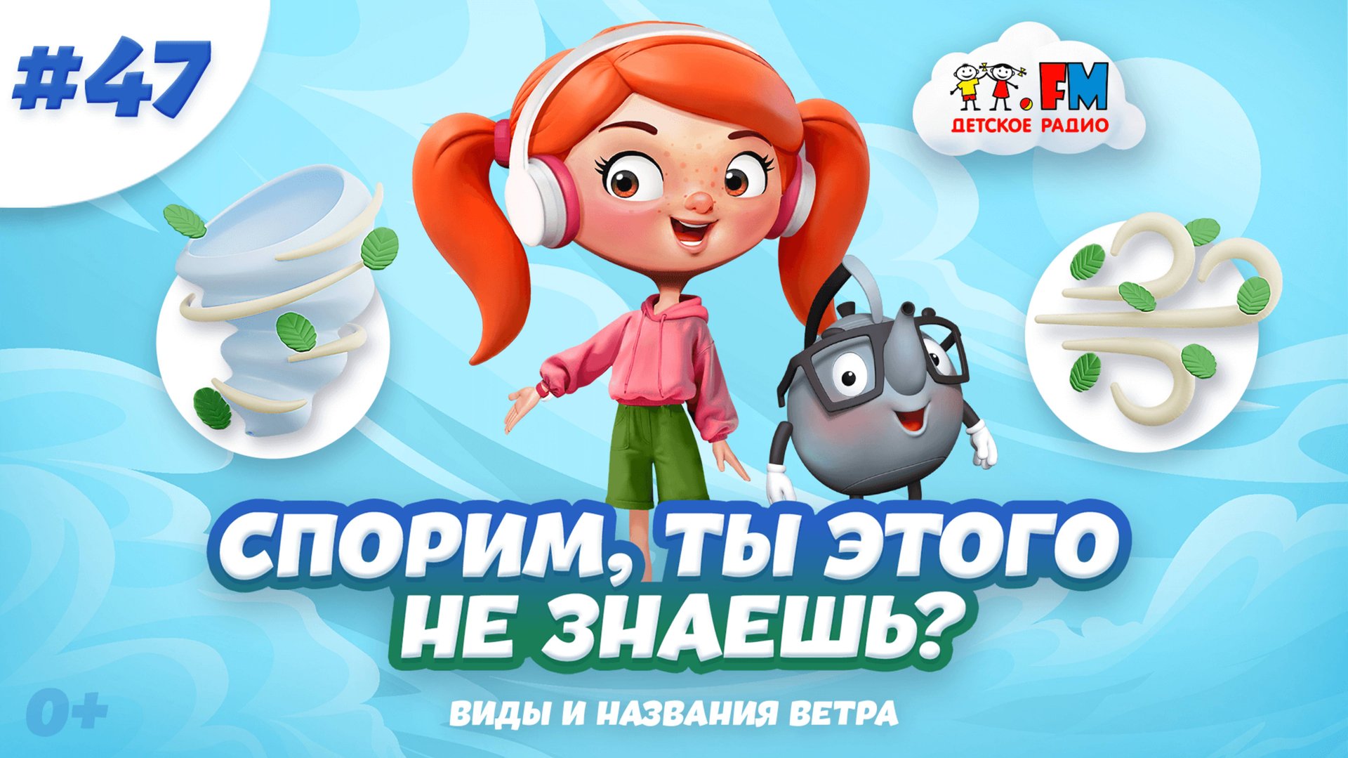 Спорим, ты этого не знаешь о ветре? Удивительные факты #детскоерадио #мультик #детям смотреть онлайн