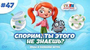 Спорим, ты этого не знаешь о ветре? Удивительные факты #детскоерадио #мультик #детям