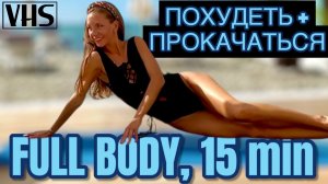 Похудеть и накачаться: метод МОДЕЛЕЙ 90-х | ВСЕ ТЕЛО за 15 мин | Сложно и эффективно