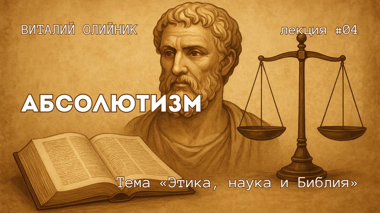 Абсолютизм | Этика, наука и Библия | лекция #04 | Виталий Олийник смотреть онлайн
