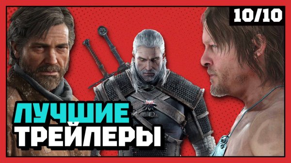 Лучшие трейлеры | 10 из 10