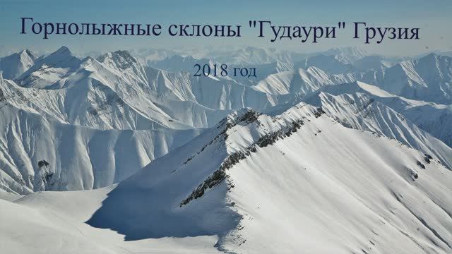 Горнолыжные склоны Гудаури, Грузия смотреть онлайн