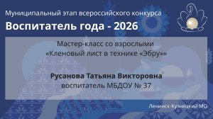 Мастер-класс: Русанова Т.В. - Воспитатель года 2026 - День 1