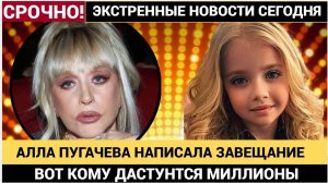 ЗАВЕЩАНИЕ И НАСЛЕДСТВО АЛЛЫ ПУГАЧЕВОЙ! ДОЧЬ ПРИМАДОННЫ ВЫШЛА ИЗ ТЕНИ!