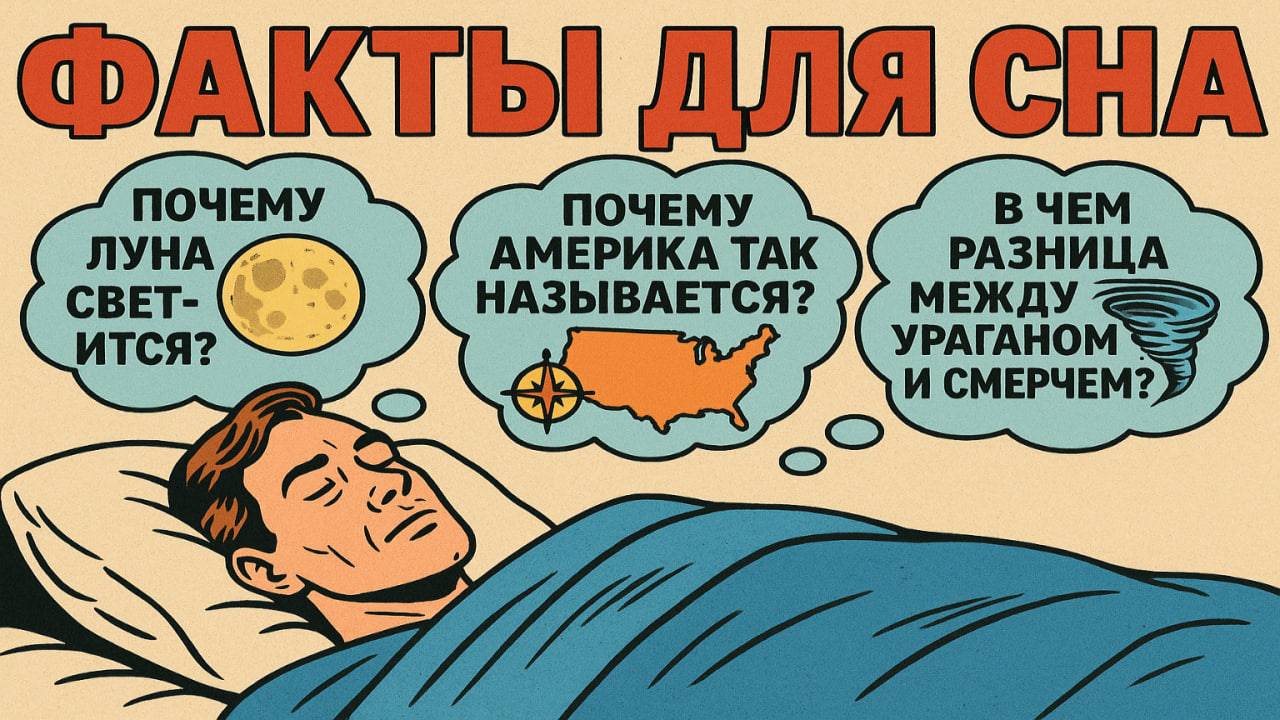Удивительные факты и тайны, чтобы быстро уснуть смотреть онлайн