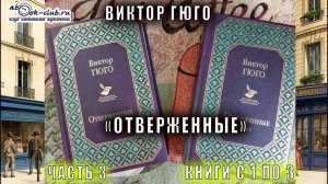 Виктор Гюго "Отверженные" (часть 3 книги с 1 по 3)