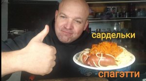 МУКБАНГ спагетти и сардельки/обжор/завтрак/еда на камеру